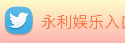 永利娱乐入口 Logo